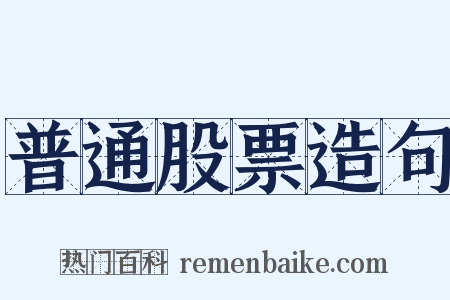 普通股票造句是什么意思的图片